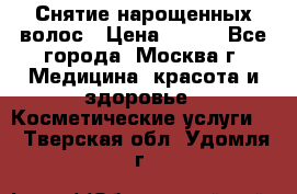 Снятие нарощенных волос › Цена ­ 800 - Все города, Москва г. Медицина, красота и здоровье » Косметические услуги   . Тверская обл.,Удомля г.
